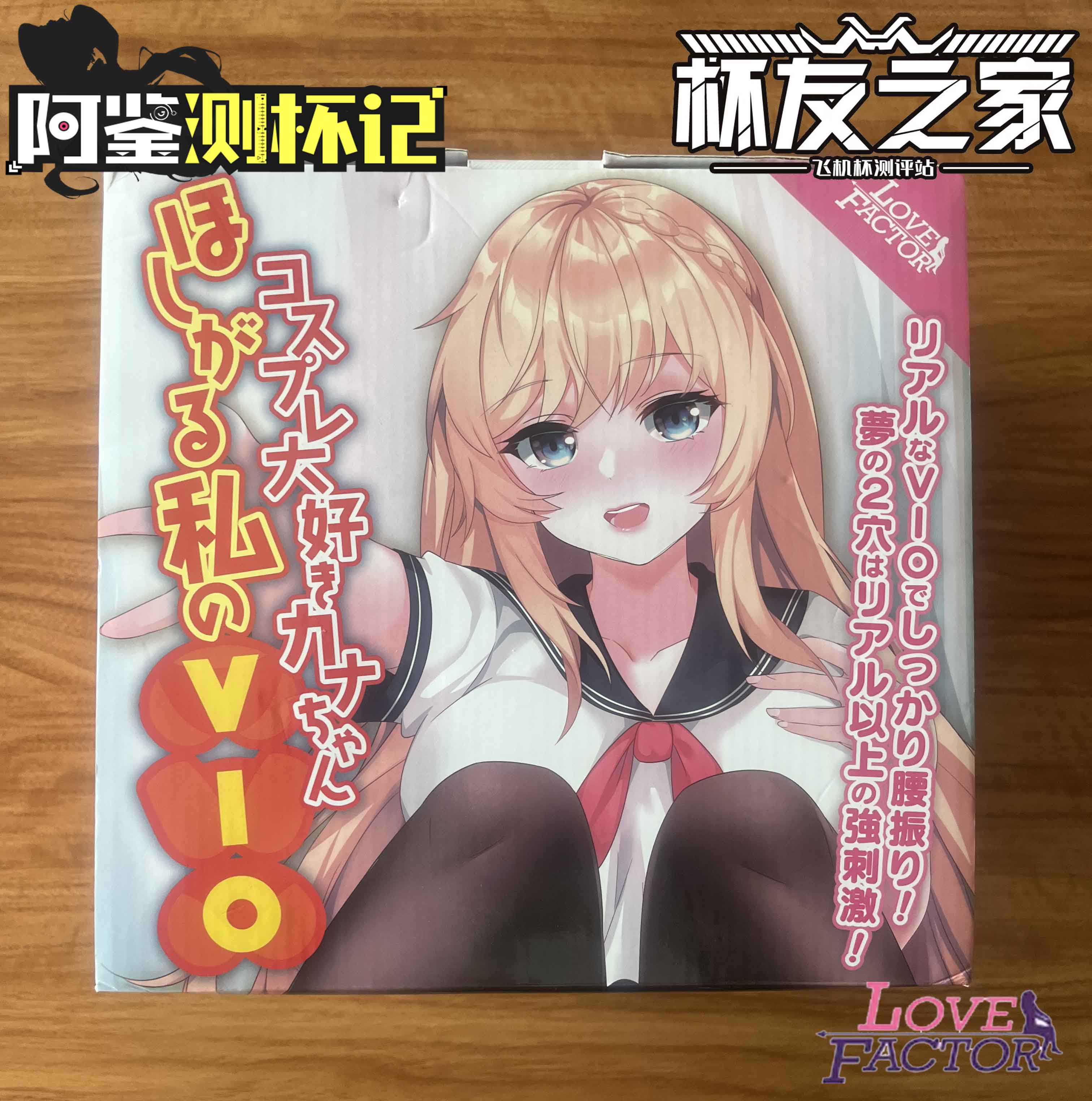 Lovefactor坐姿萌尻评测—小号臀模？