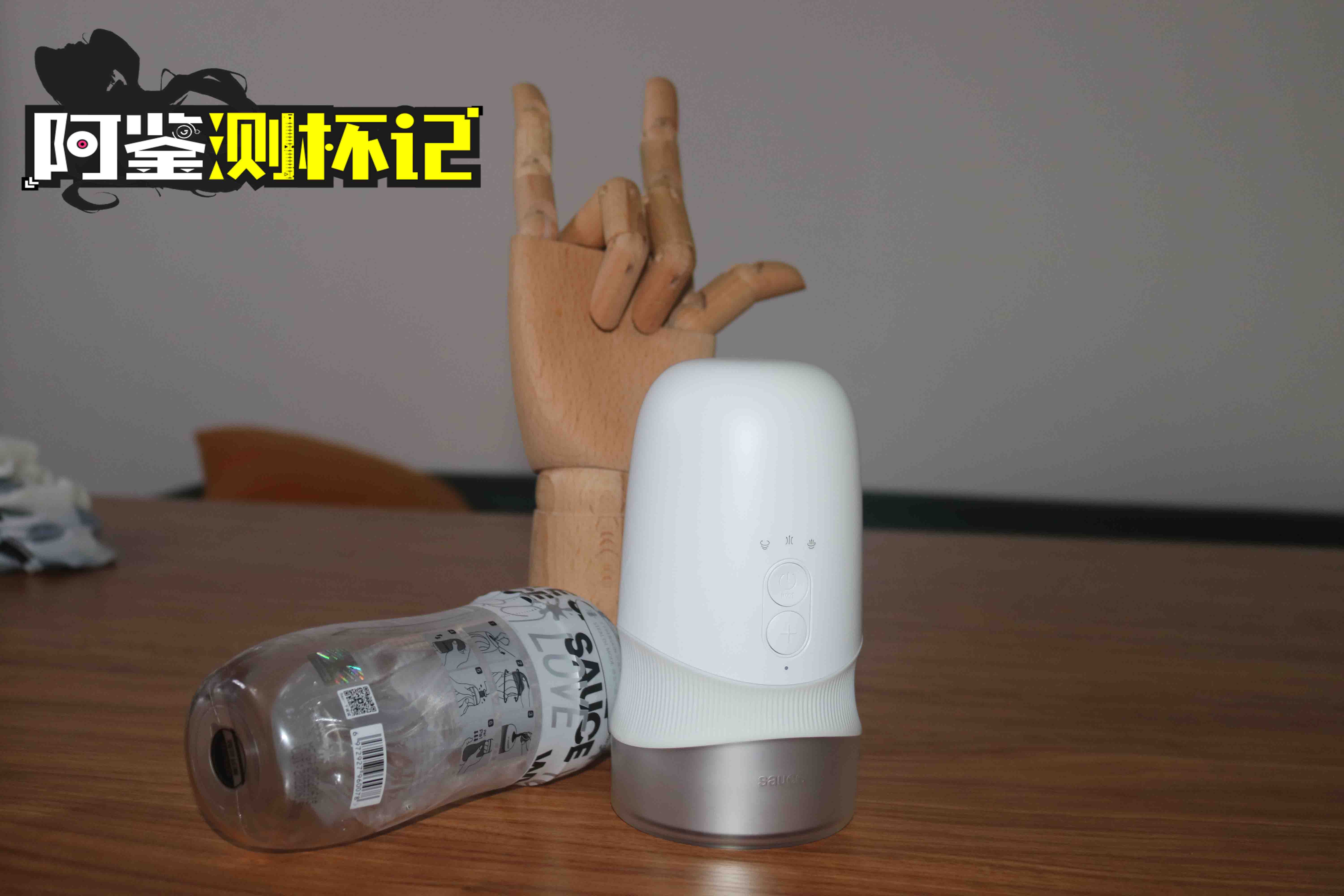 非理性，旋转玩！—sauce design电动款飞机杯评测