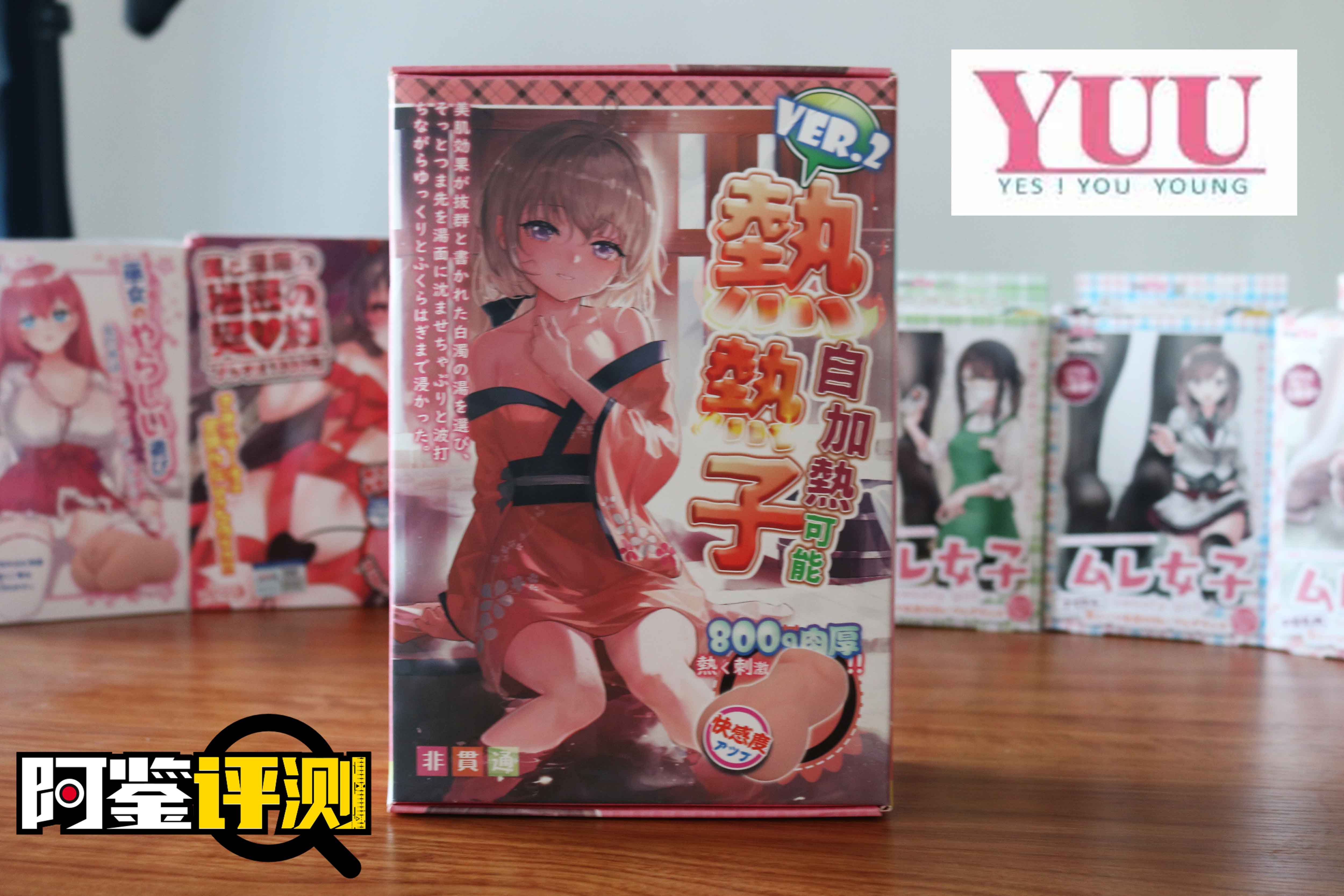 YUU热热子评测，名器和电动的奇妙结合