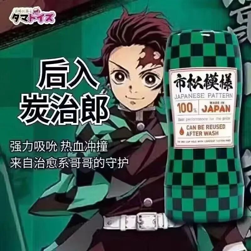 汤玛托易士-祢豆子真空杯评测，柔软版二次元TENGA