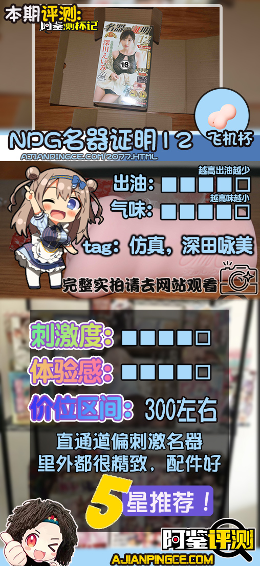 NPG名器证明12，深田咏美评测（中高刺激），强强联手！女优之王的复刻“人造人”