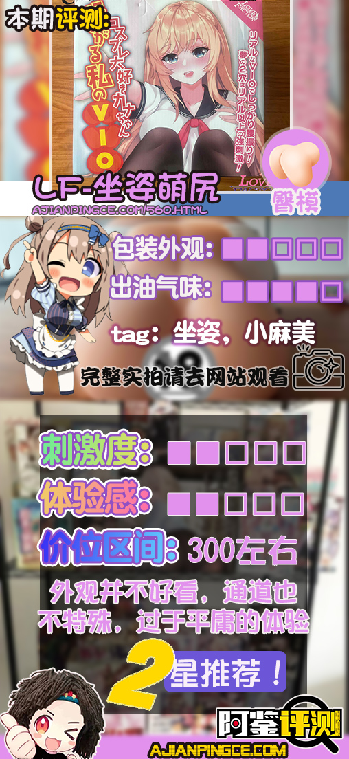 Lovefactor坐姿萌尻评测—小号臀模？