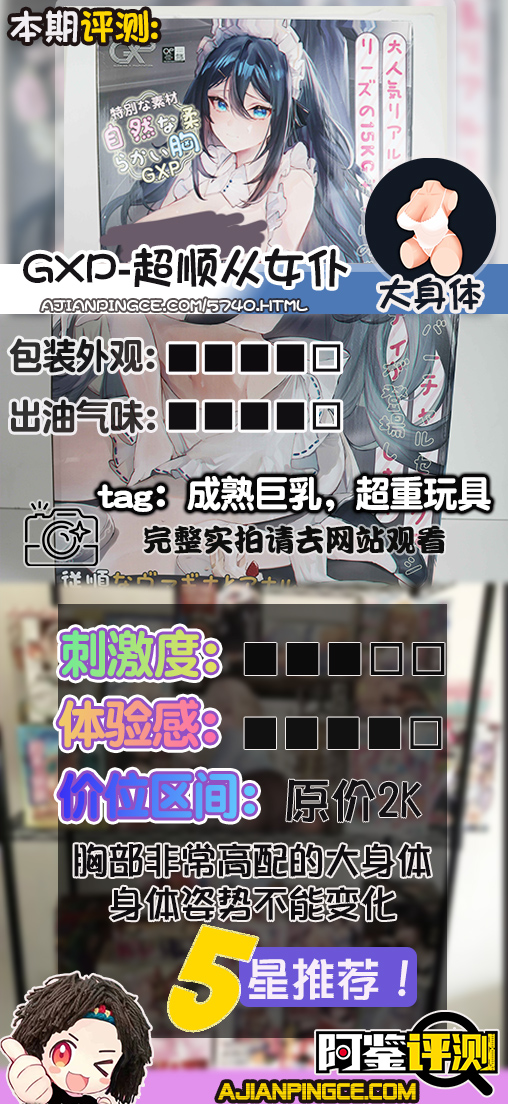 GXP-超顺从女仆（大身体）评测！顶配的大奶，丰满的贵妇胸！