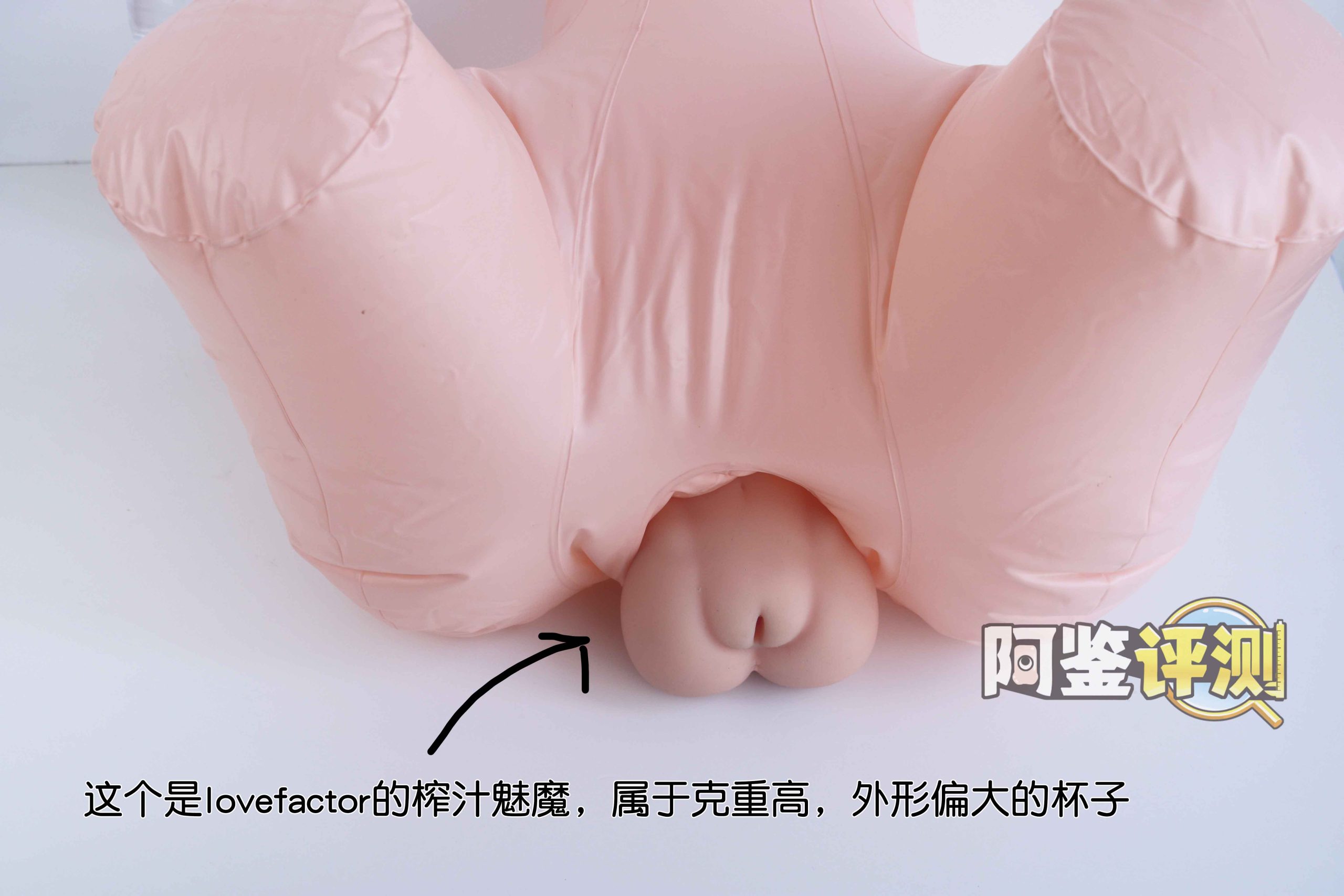 LoveFactor屁股型充气炮架评测！低配版大臀玩具，高兼容性大入口！