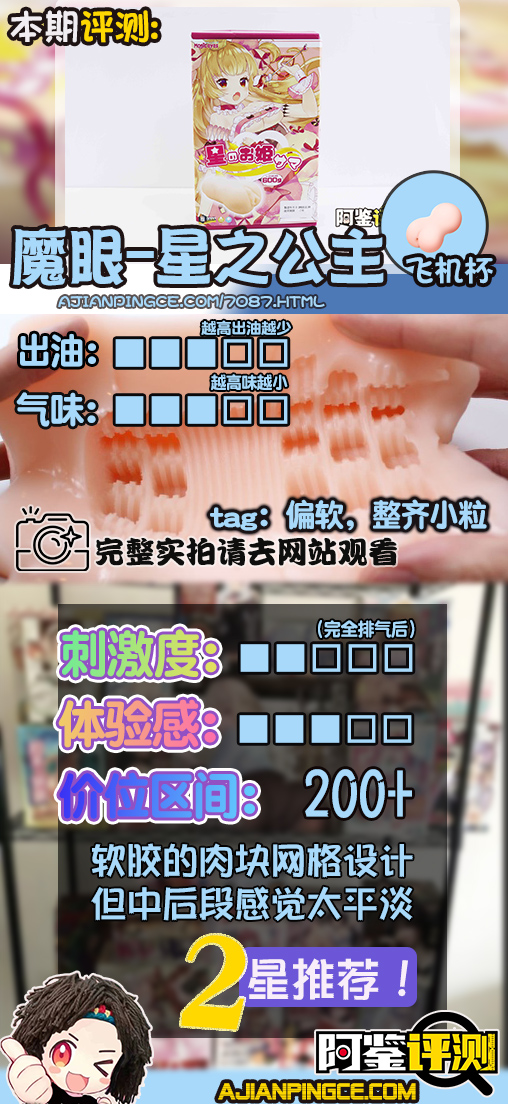 魔眼—“星之公主”评测！软胶的经典五角星波浪，半途而废的摩擦感通道