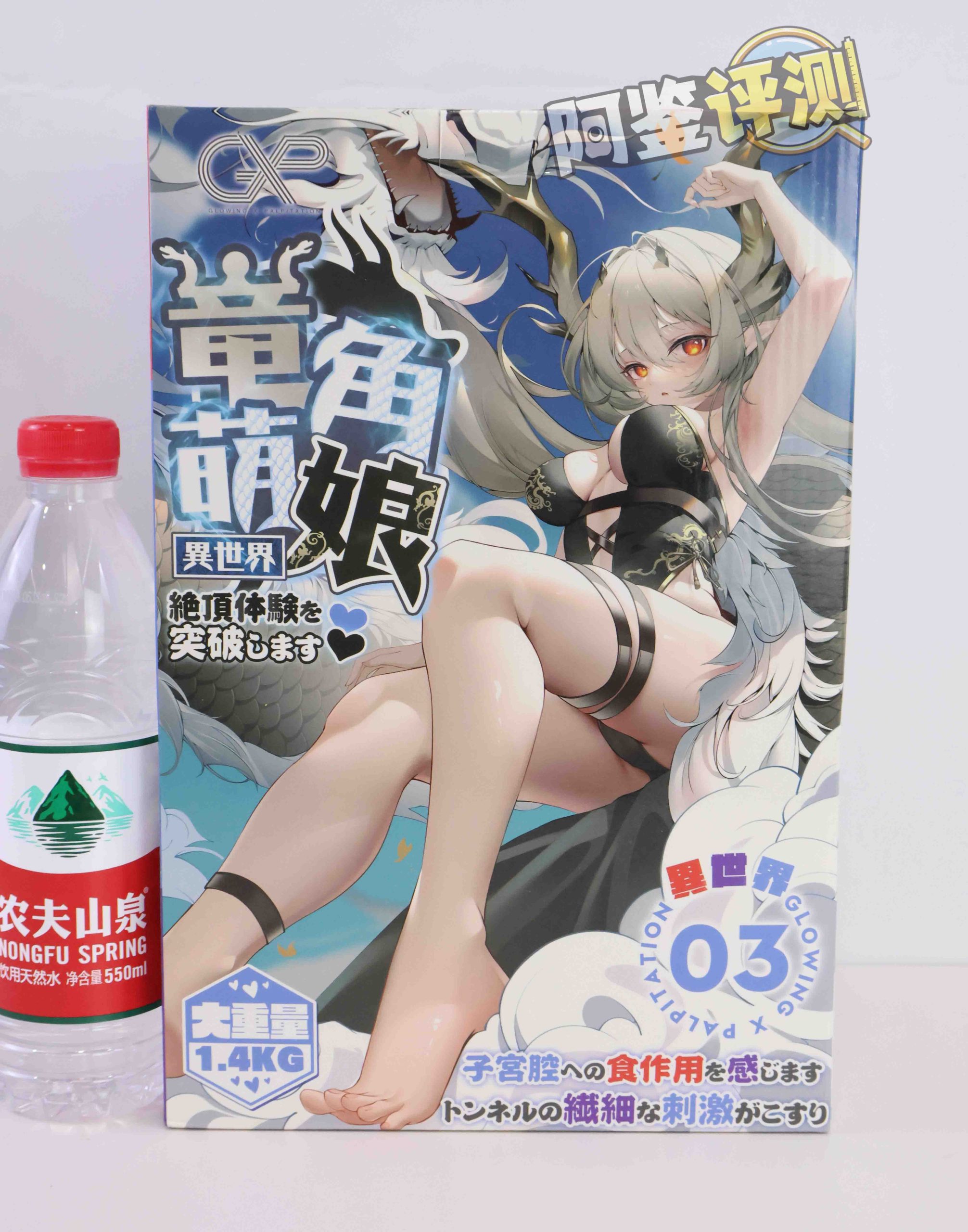 GXP—“异世界 龙娘”评测！1.4kg！飞机杯中的“超大杯”！到底算半身还是算名器？