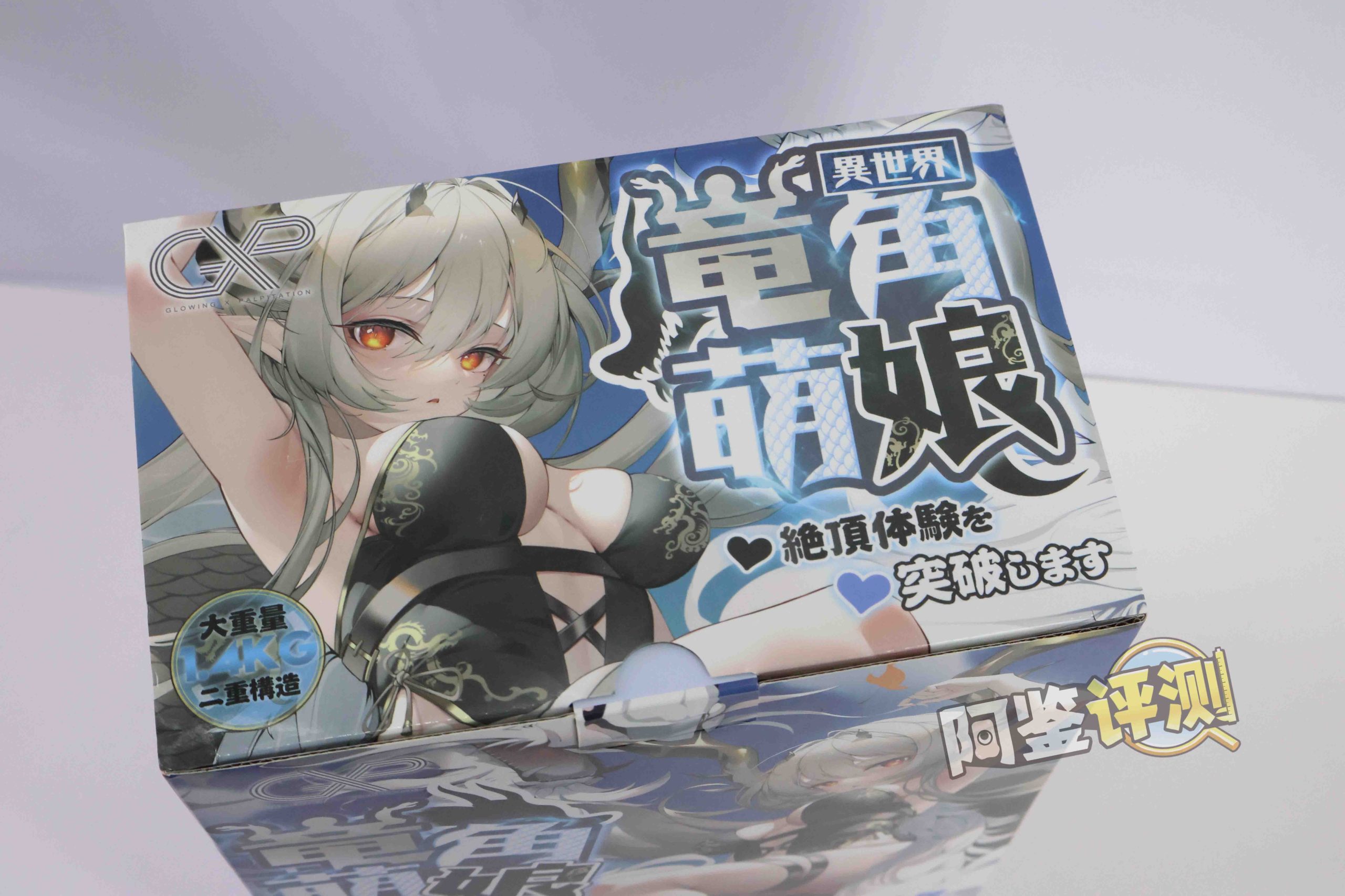 GXP—“异世界 龙娘”评测！1.4kg！飞机杯中的“超大杯”！到底算半身还是算名器？