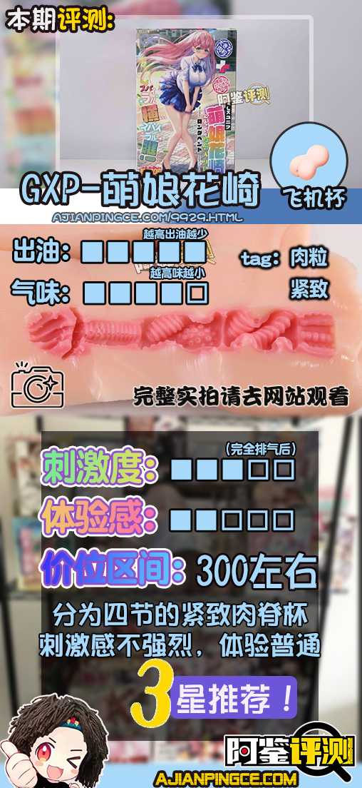 GXP—“萌娘花崎”评测！五段式的“搅拌肉粒”，糖葫芦式设计是否能有奇效？