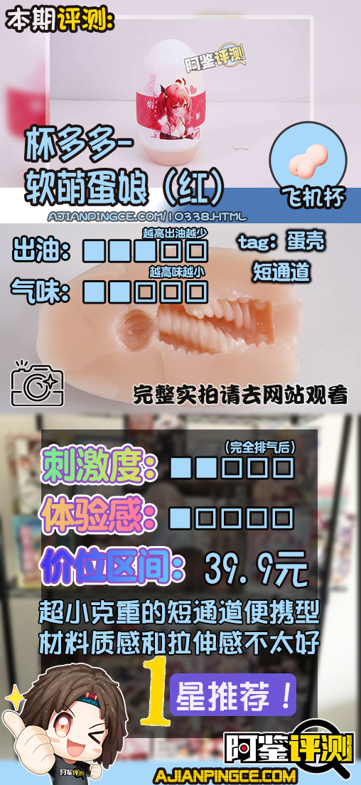 杯多多——“软萌蛋娘(红)”评测!低克重国产版TENGA egg?