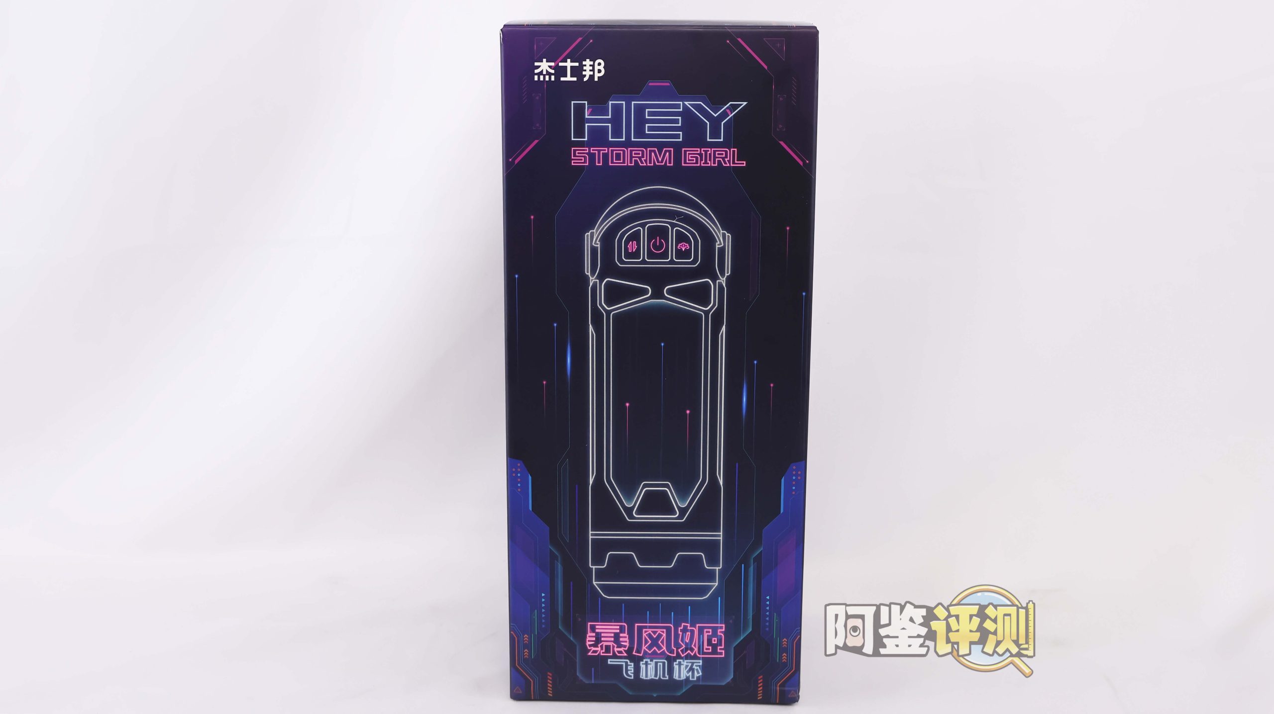 杰士邦——“暴风姬一代”评测！基本功能完善的国产电动杯，称得上是优秀的活塞颗粒感