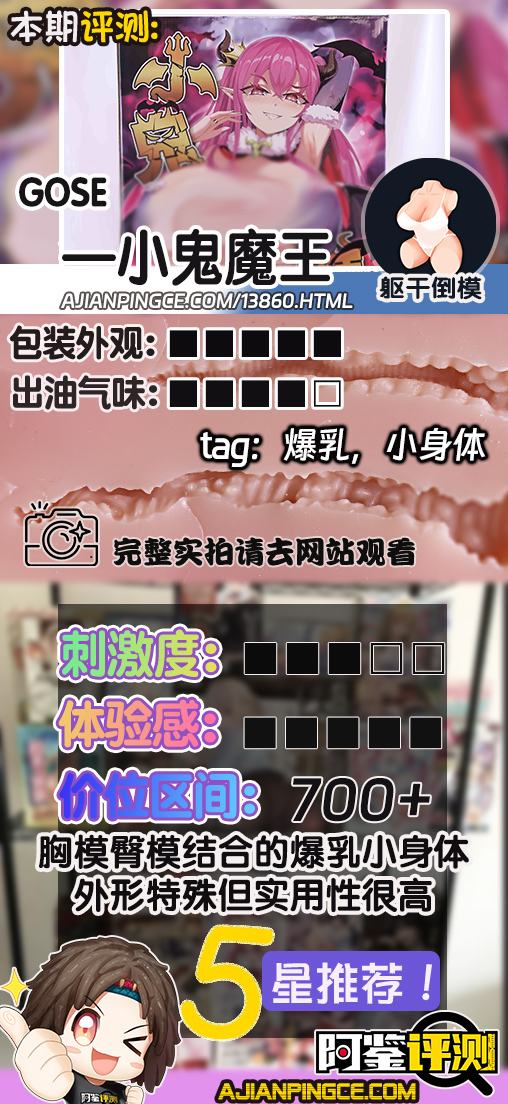 GOSE——“小鬼魔皇”评测！黄漫一般夸张逆天的“炸弹乳”！克重适中的的实用型小倒模！