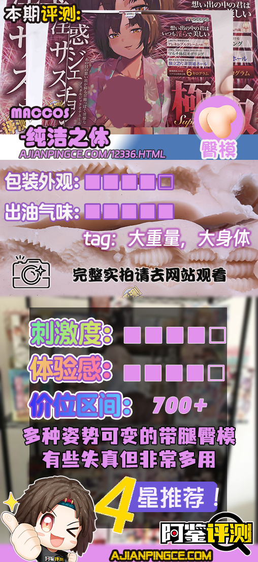 MACCOS——“纯洁之体”评测！少见的带腿小臀模，多种多样的视觉角度