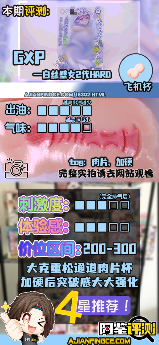 GXP——“白丝壁女2代(hard版）”评测！更加硬质的肉片结构，完全改变了整个杯子的体验画风！