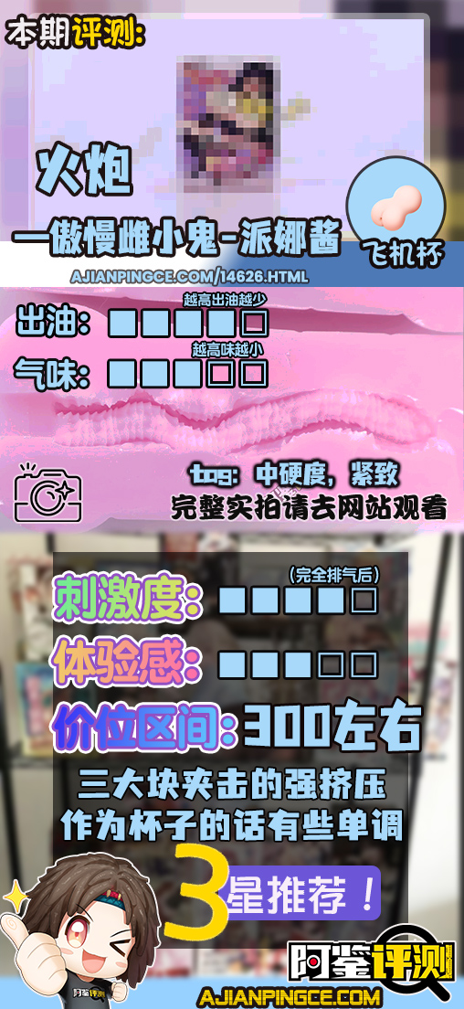 火炮——“傲慢雌小鬼-派娜酱”评测！大倒模上拆下来的杯子，肉感足够但有些简单