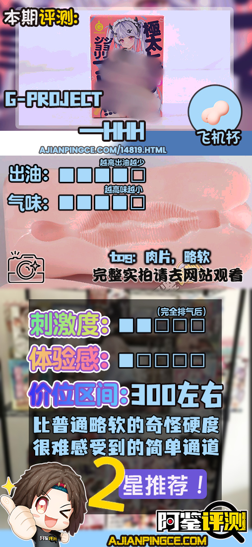 G-PROJECT——“HHH”评测！材料的软感并不够优秀，通道结构也相当无聊