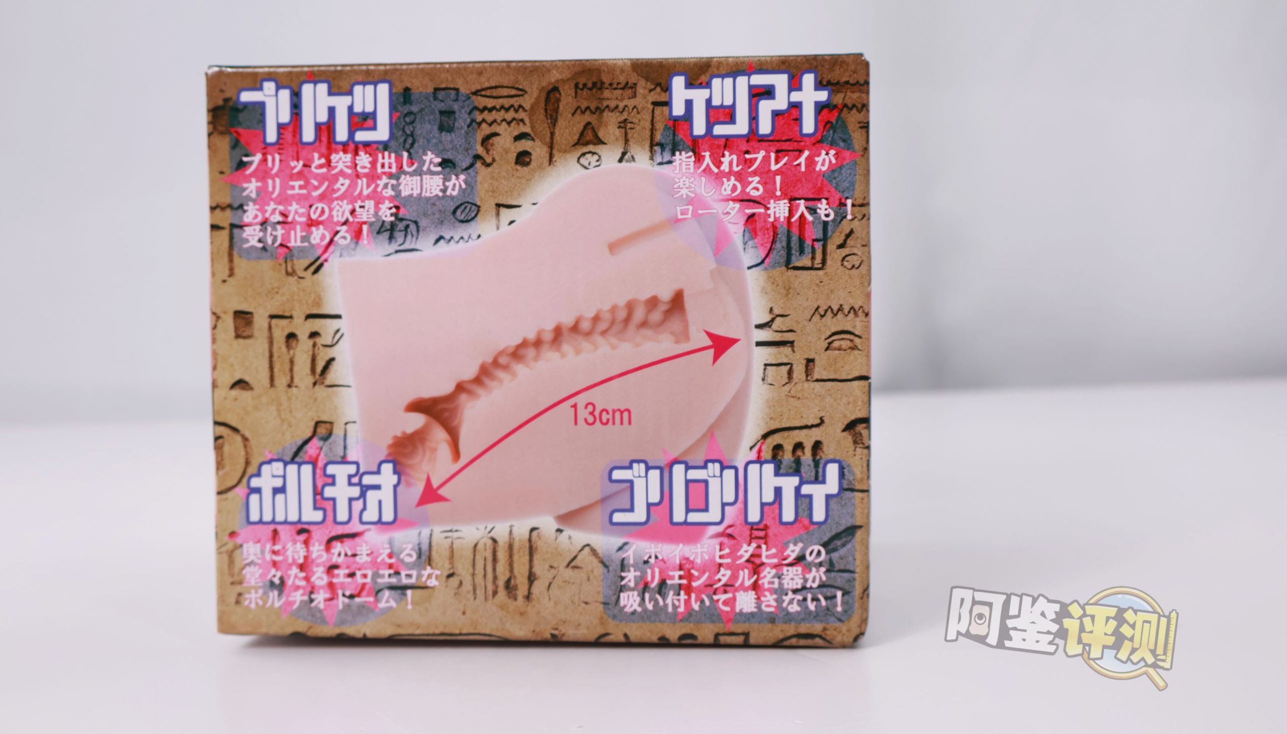 MODE——“埃及猫娘”评测！这个大小的臀模，存在的意义是什么呢.....