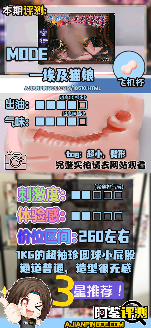 MODE——“埃及猫娘”评测！这个大小的臀模，存在的意义是什么呢.....