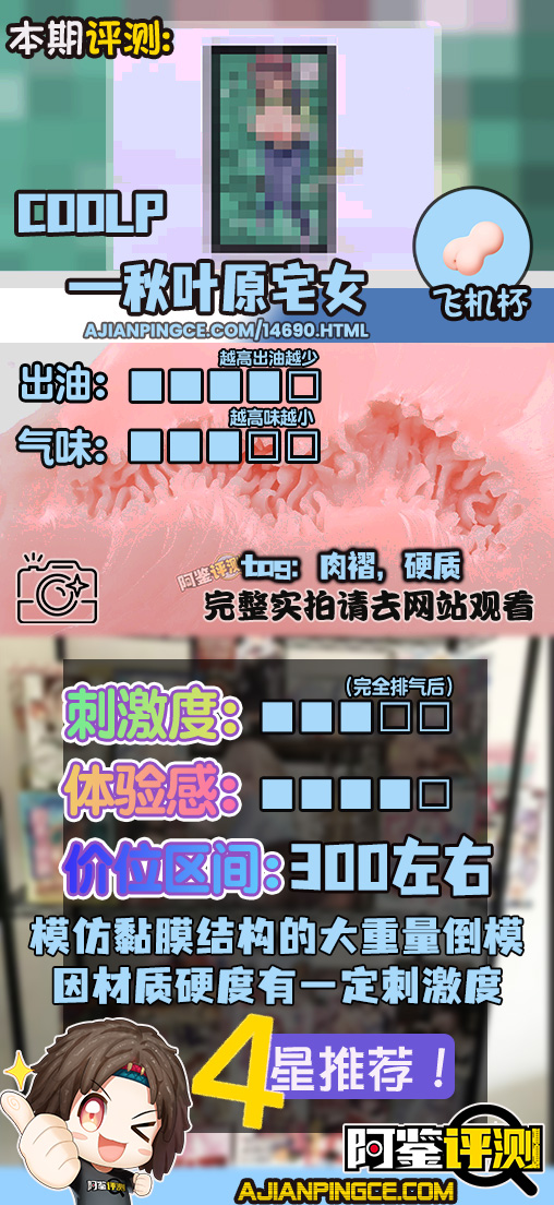 COOLP——“秋叶原宅女”评测！妹妹，你的黏膜怎么这么硬