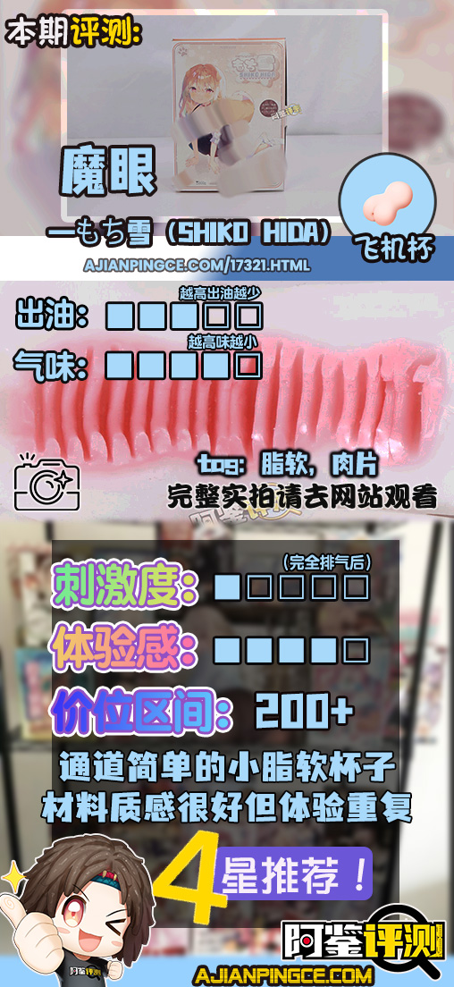 魔眼——“もち雪（SHIKO HIDA）”评测！虽然肉片有些平庸，但能感受到材质的潜力