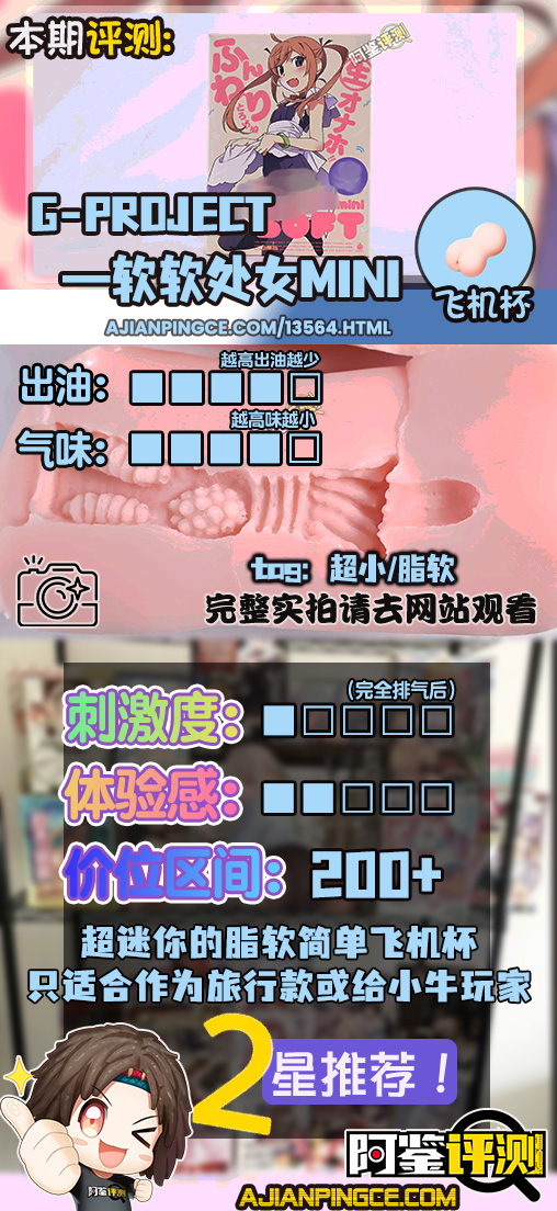 G-project——“软软处女mini”评测！当年小有名气的脂软款，现在体验如何？
