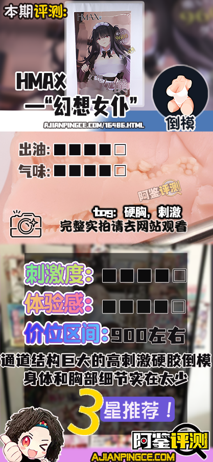 HMAX——“幻想女仆”评测！硬奶+固定腿部的大型倒模，插入有些不方便但至少床置比较好用