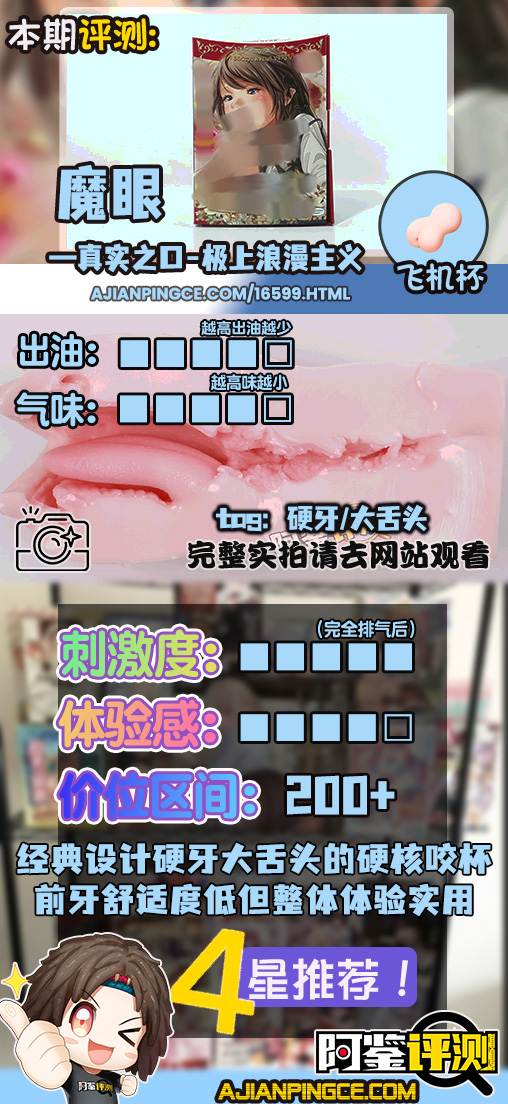 魔眼——“真实之口-极上浪漫主义”评测！口杯大王的十周年续作，招牌黏胶和硬牙齿组合的回归