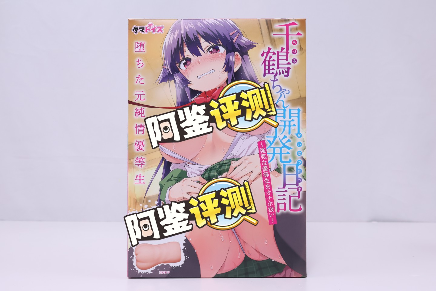 汤马托易士——“千鹤开发日记”评测！高高胀起的软感体验很不错，但整体结构还是太过简单了