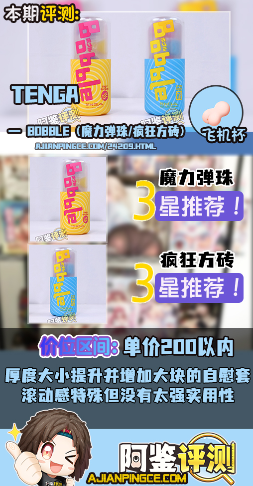 TENGA——“Bobble（魔力弹珠/疯狂方砖）”评测！高配版自慰套，需要手掌配合的“玩具型”飞机杯