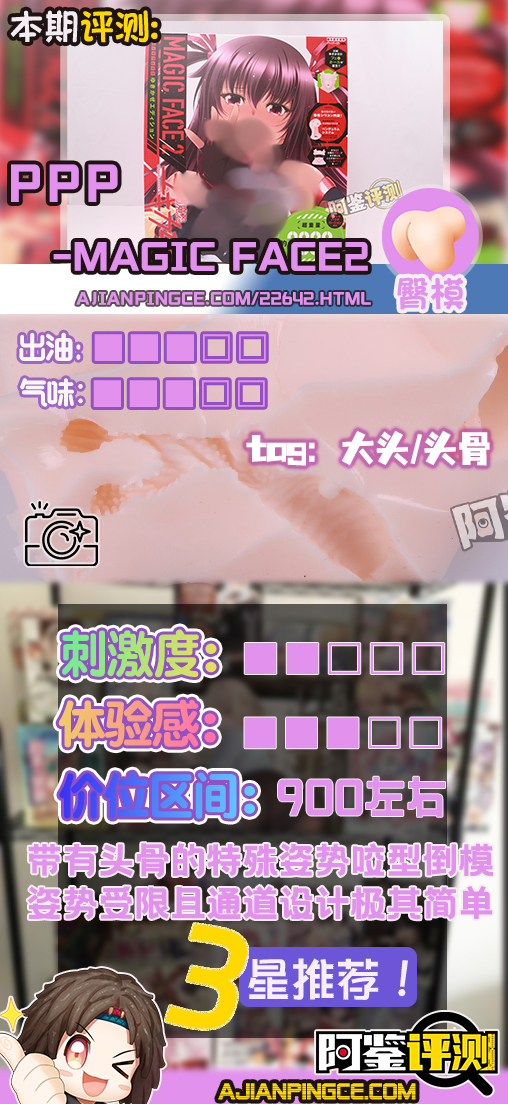 PPP——“magic face2 （对魔忍大头）”评测！复刻整个脑袋的真实系口交倒模，令人忍俊不禁