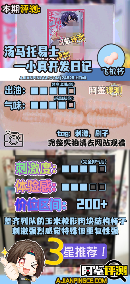 汤马托易士——“小真开发日记”评测！NTR调教系列新联名款，像是刷子一样的强烈刺激感