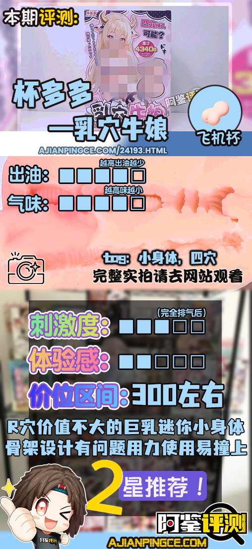 杯多多——“乳穴牛娘”评测！造型虽然看着还不错，但怎么又给我几把撞到骨架上头去了？！