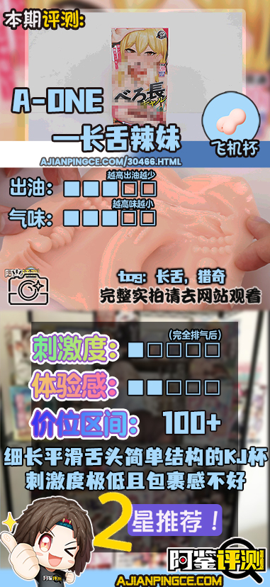 A-one——"长舌辣妹"评测！超级光滑的平整长舌头，刺激度实在是太低了