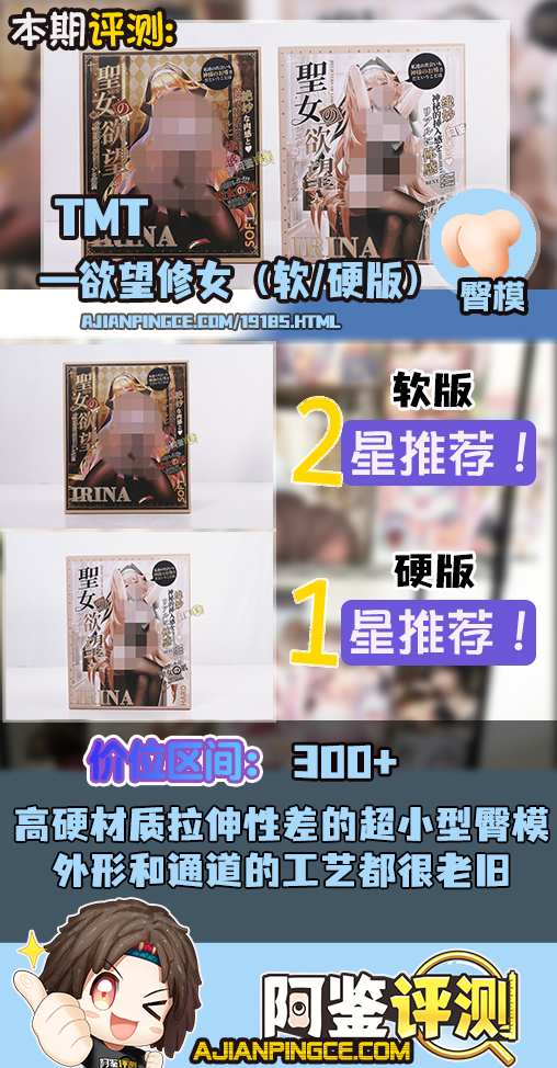 TMT——“欲望修女(软/硬版)”评测!鉴定某宝热门小臀模!结果是“上古时代的宝贝”?!