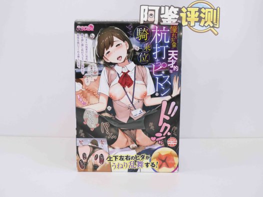 汤马托易士——“骑乘前辈”评测！硬感高刺激“日系大刀肉”！高难度的榨汁感！