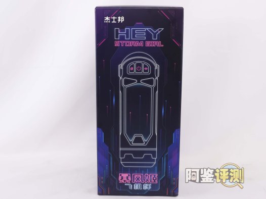 杰士邦——“暴风姬一代”评测！基本功能完善的国产电动杯，称得上是优秀的活塞颗粒感