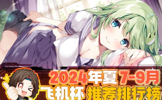 2024年秋（至9月30日）评测综合排名！终于到了假期！现在是鹿管时间！