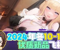 2024年年终—新品评测总结！盖棺定论！明年也是飞机杯最有希望的一年！