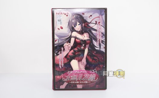 对子哈特——“水无月”评测！简单到如此程度的内部结构，评测都不知道写什么了….