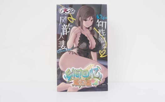 GOSE——“乡间回忆(母)”评测!大圆柱体末端的“松软感”,配合排气包裹感很有效果